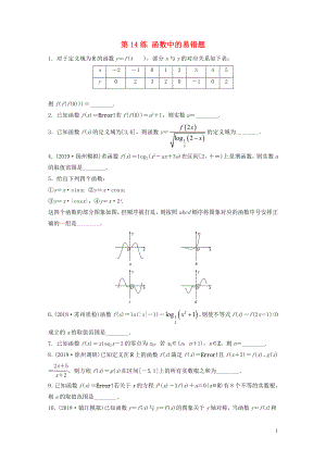 （江蘇專用）2020版高考數(shù)學一輪復習 加練半小時 專題2 函數(shù) 第14練 函數(shù)中的易錯題 理（含解析）