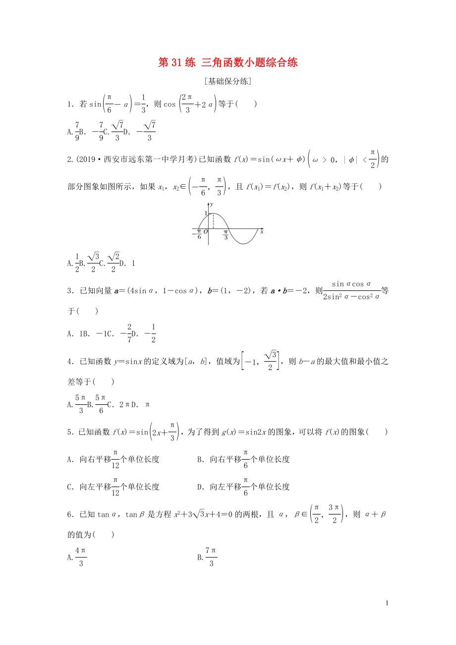 （魯京津瓊專用）2020版高考數(shù)學(xué)一輪復(fù)習(xí) 專題4 三角函數(shù)、解三角形 第31練 三角函數(shù)小題綜合練練習(xí)（含解析）_第1頁