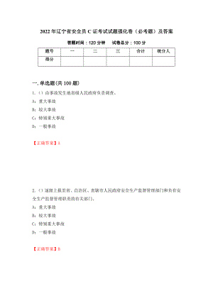 2022年辽宁省安全员C证考试试题强化卷（必考题）及答案（55）