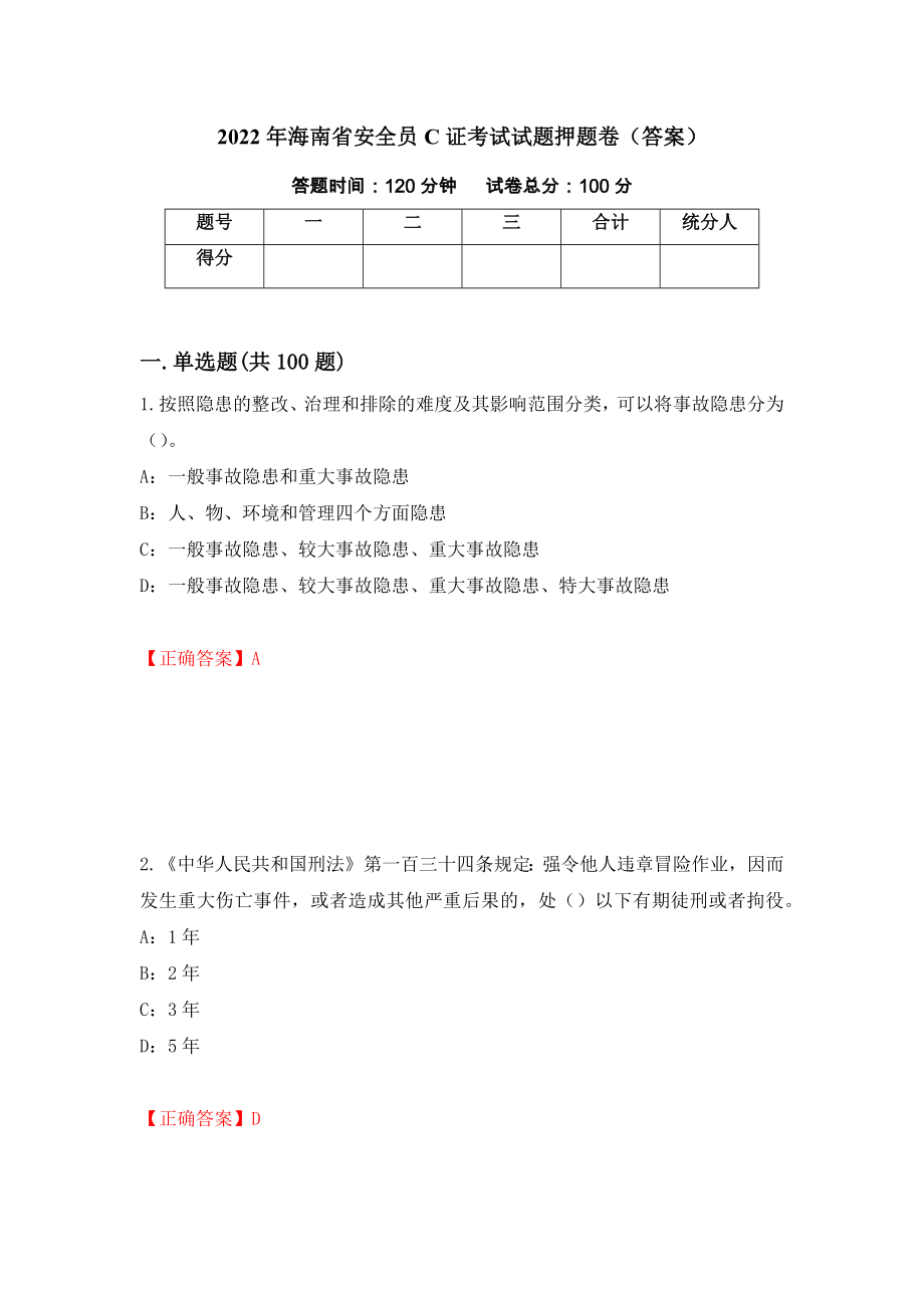 2022年海南省安全员C证考试试题押题卷（答案）（第74卷）_第1页