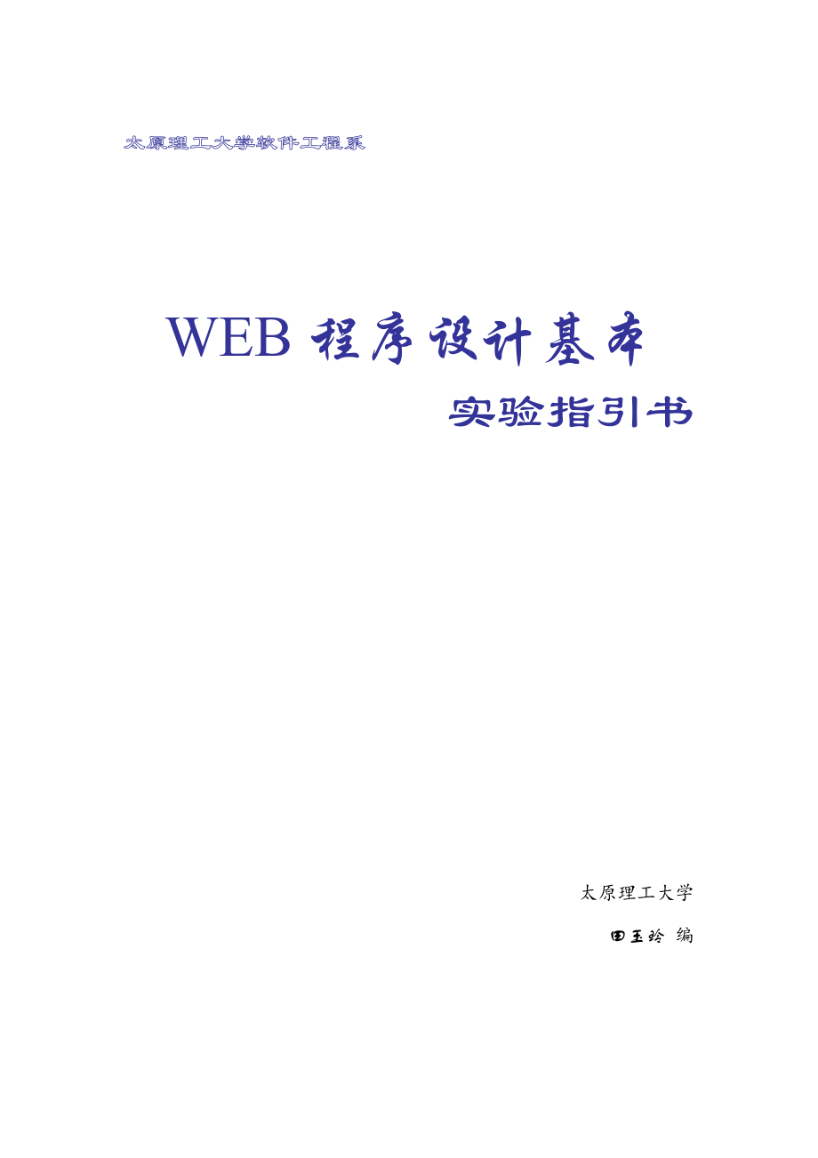 WEB程序设计实验_第1页
