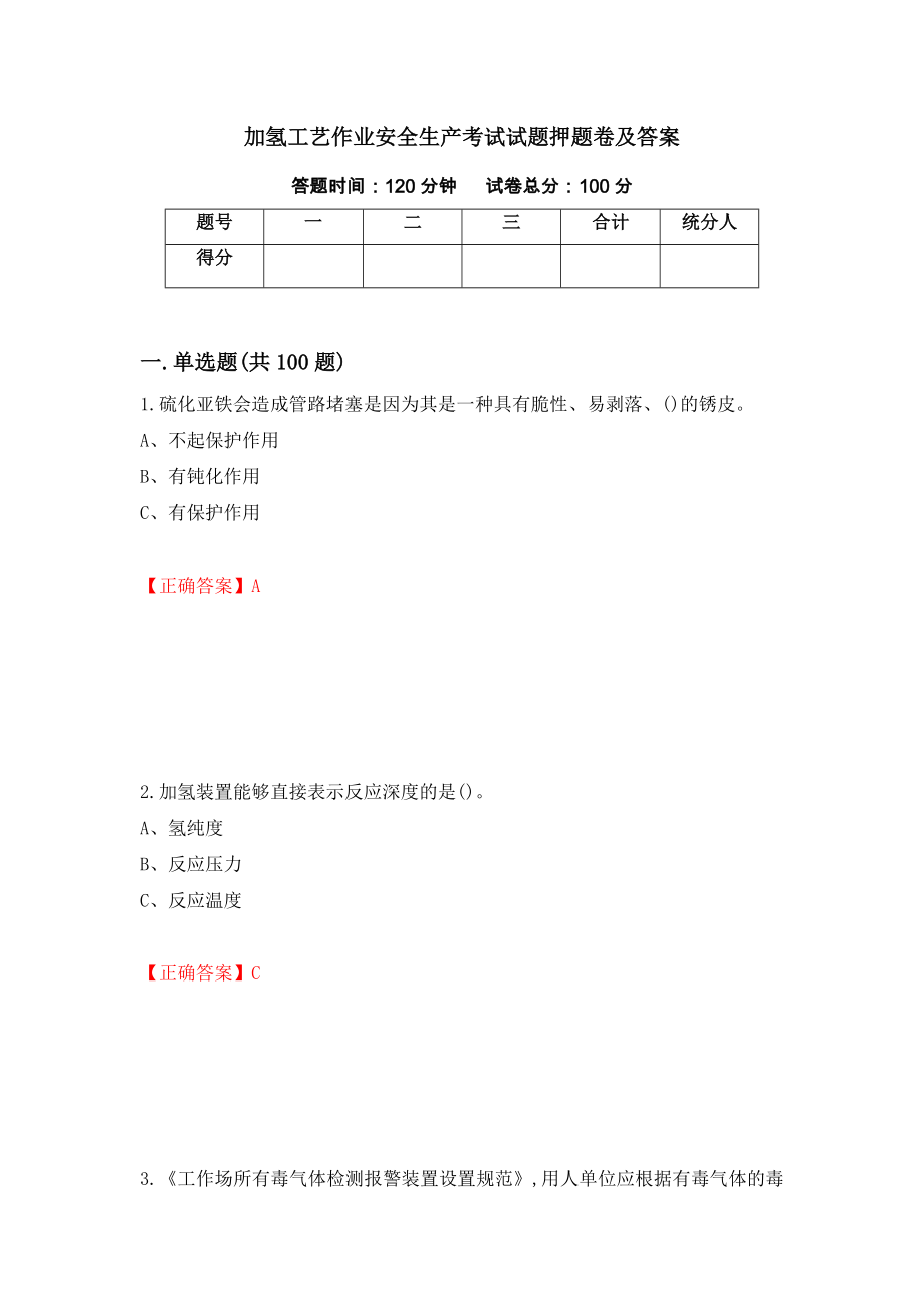 加氢工艺作业安全生产考试试题押题卷及答案（第80期）_第1页