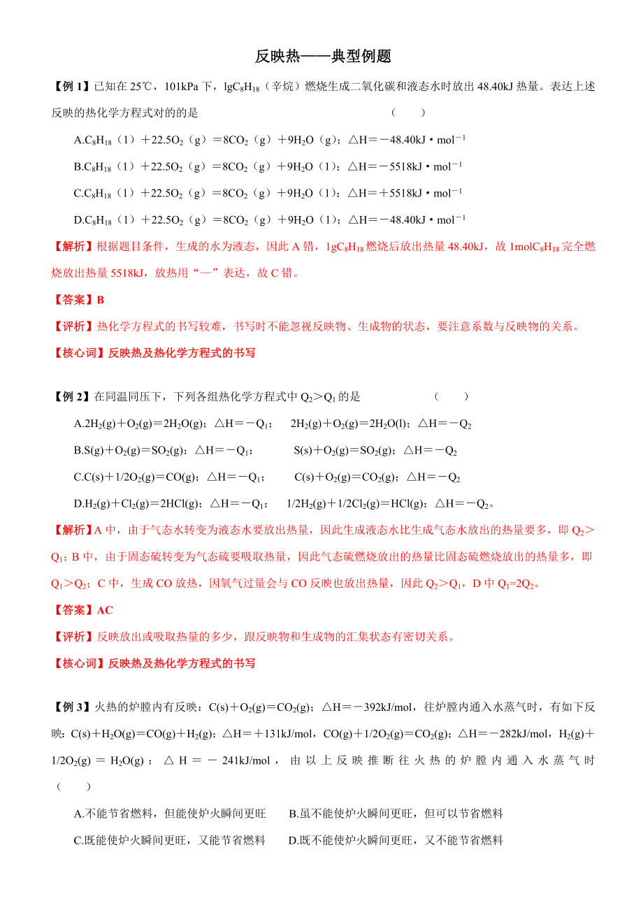 3-PEC-反应热-典型例题_第1页