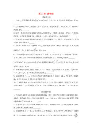 （江蘇專用）2020版高考數(shù)學一輪復習 加練半小時 專題9 平面解析幾何 第77練 拋物線 理（含解析）