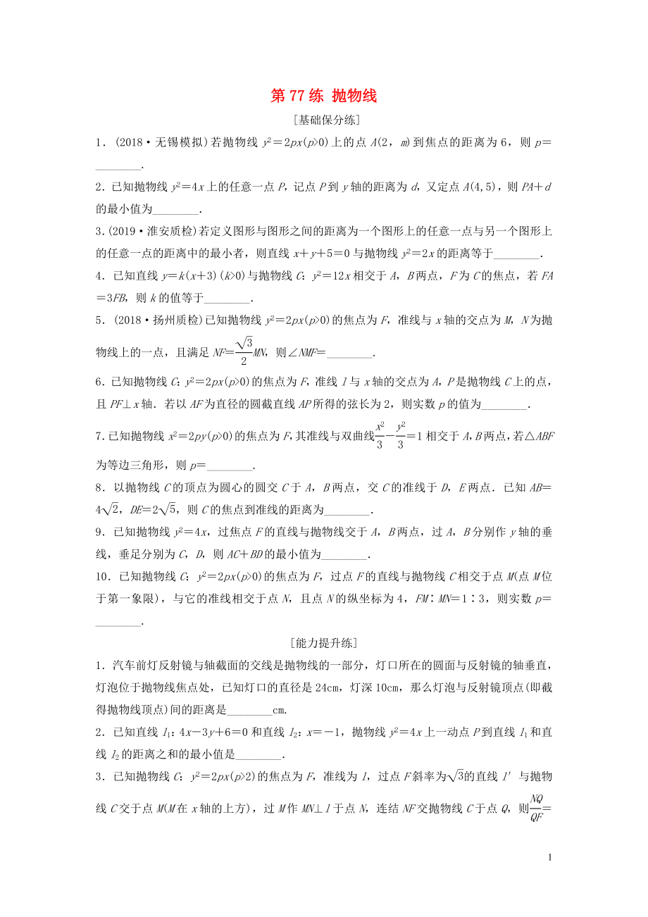 （江蘇專用）2020版高考數(shù)學一輪復習 加練半小時 專題9 平面解析幾何 第77練 拋物線 理（含解析）_第1頁