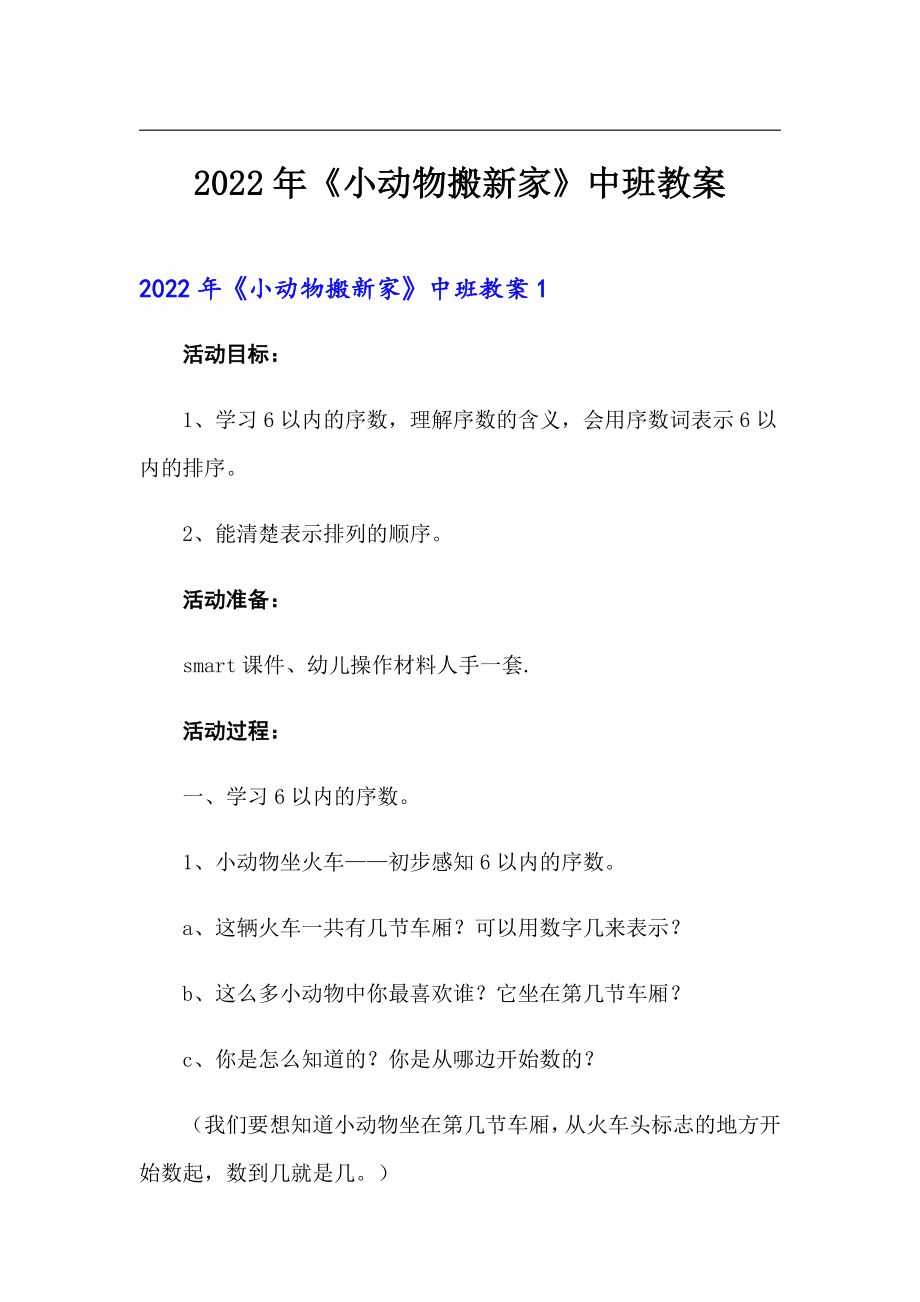 2022年《小動物搬新家》中班教案_第1頁