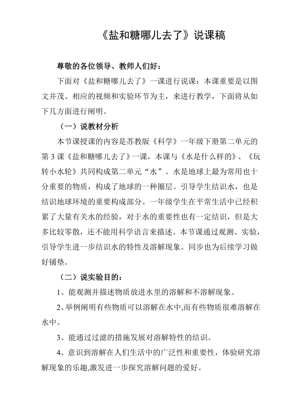 (新的)說課蘇教版一年級下冊第6課《鹽和糖哪兒去了》教學設計和反思教案_第1頁