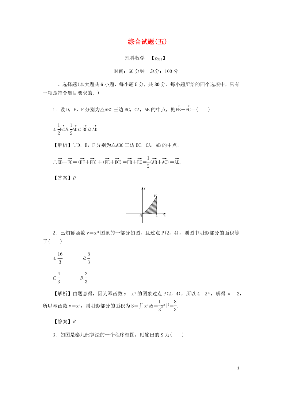 （名師導(dǎo)學(xué)）2020版高考數(shù)學(xué)總復(fù)習(xí) 綜合試題（五）理（含解析）新人教A版_第1頁