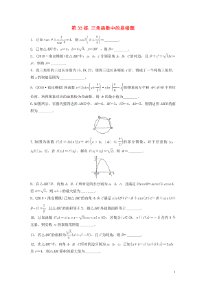 （江蘇專用）2020版高考數(shù)學(xué)一輪復(fù)習(xí) 加練半小時(shí) 專題4 三角函數(shù)、觖三角形 第33練 三角函數(shù)中的易錯(cuò)題 理（含解析）