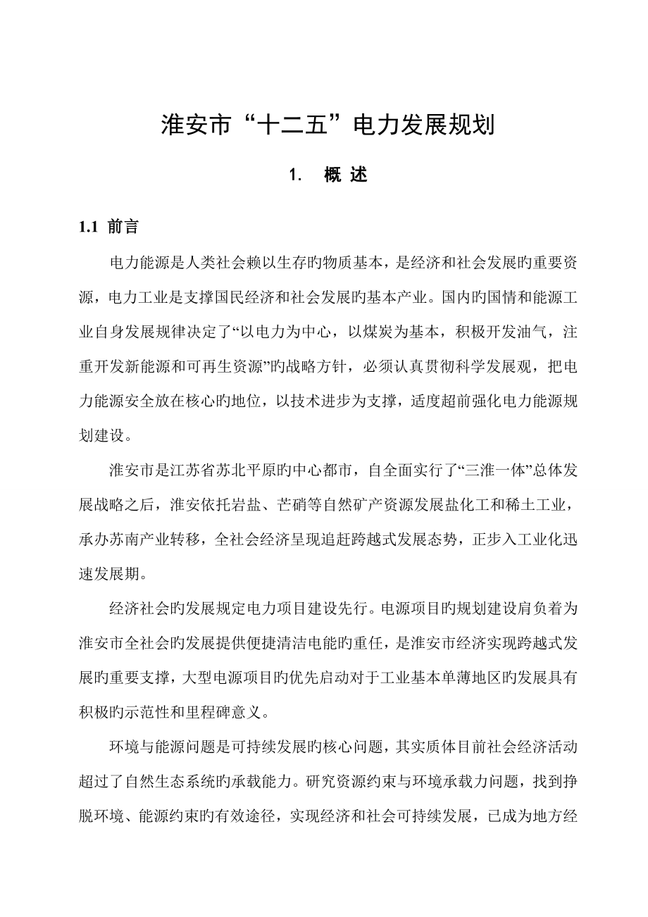 淮安市十二五电力发展重点规划_第1页
