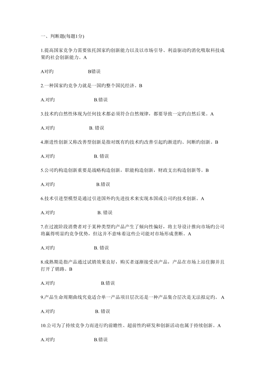 专业重点技术创新理论与案例分析公需科目网上考试题目与答案_第1页