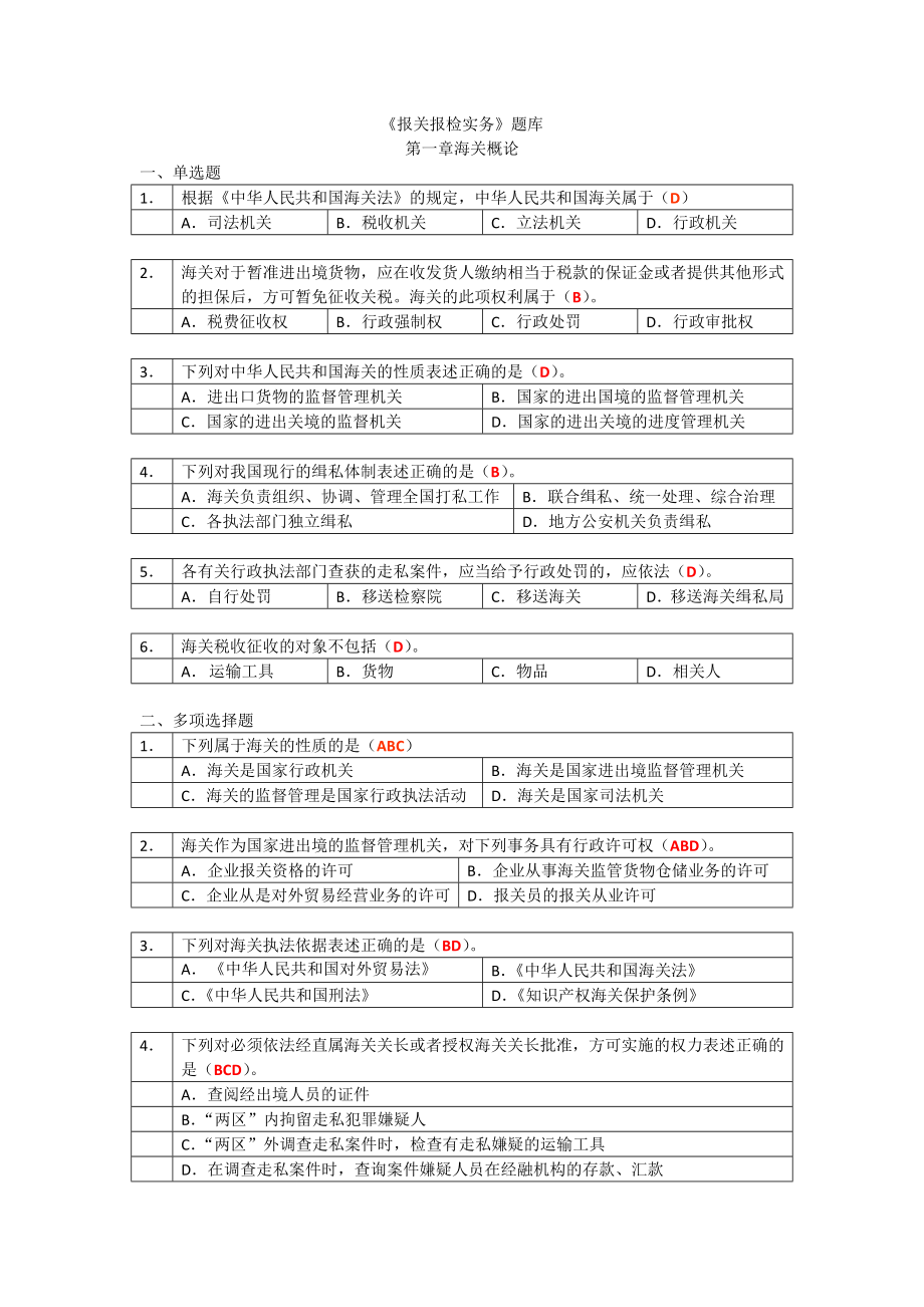 《報(bào)關(guān)與報(bào)檢實(shí)務(wù)》題庫(kù)第一章 海關(guān)概述_第1頁(yè)