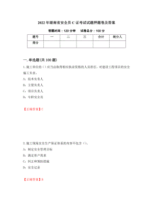 2022年湖南省安全员C证考试试题押题卷及答案(79)