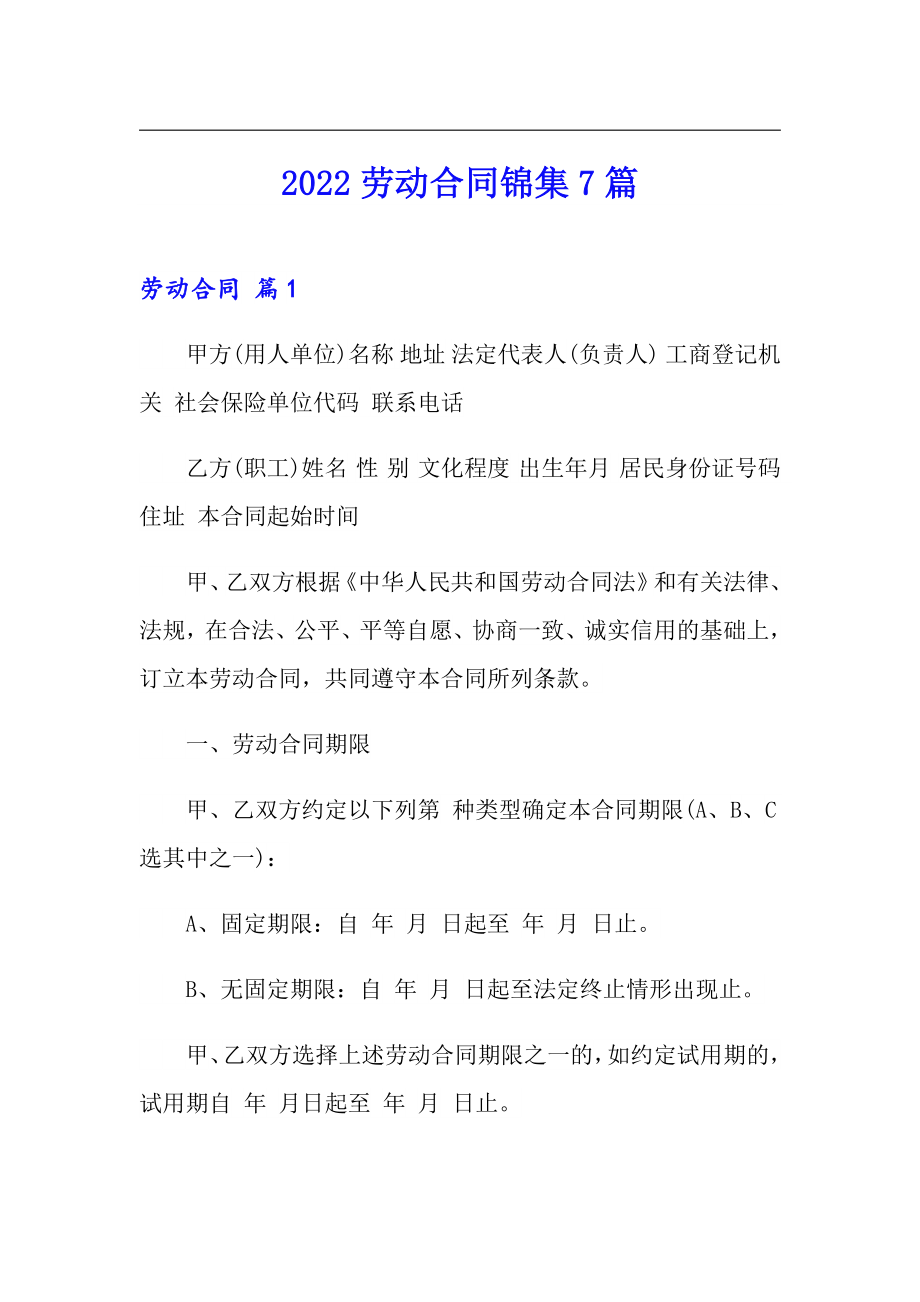 （模板）2022劳动合同锦集7篇_第1页