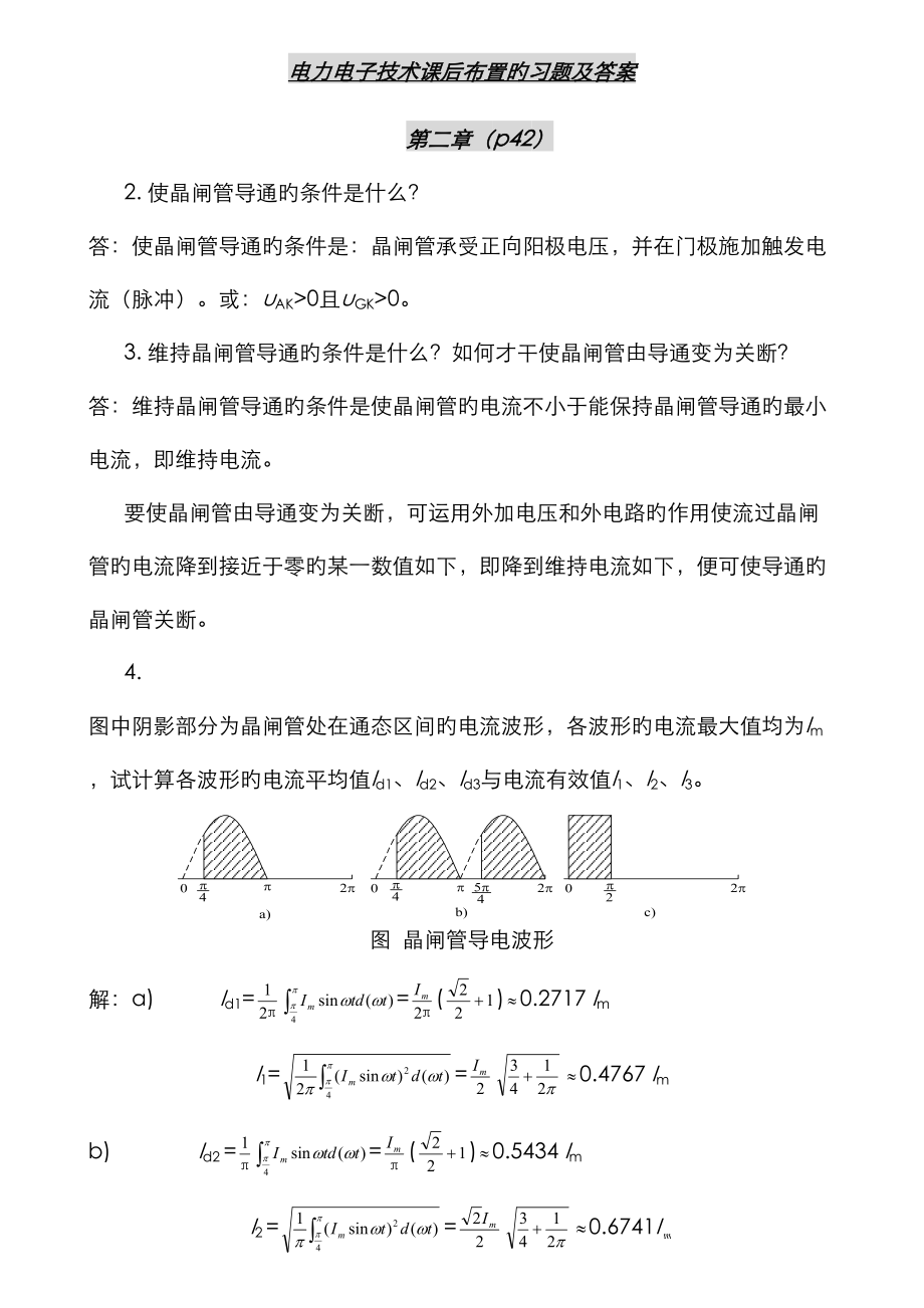 电力电子重点技术课后布置的习题及答案打印版_第1页