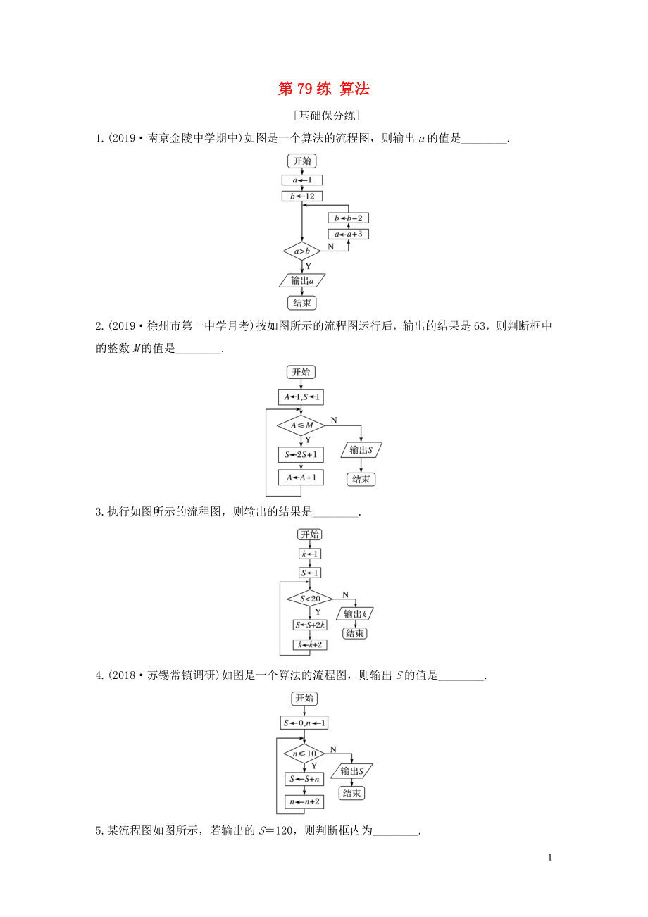 （江蘇專用）2020版高考數(shù)學(xué)一輪復(fù)習(xí) 加練半小時 專題10 算法、統(tǒng)計與概率 第79練 算法 文（含解析）_第1頁