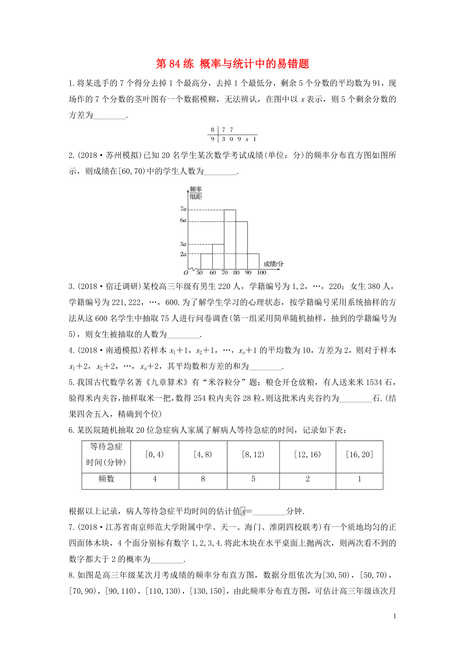 （江蘇專用）2020版高考數(shù)學(xué)一輪復(fù)習(xí) 加練半小時 專題10 算法、統(tǒng)計與概率 第84練 概率與統(tǒng)計中的易錯題 文（含解析）_第1頁