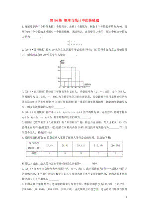 （江蘇專用）2020版高考數(shù)學(xué)一輪復(fù)習(xí) 加練半小時 專題10 算法、統(tǒng)計與概率 第84練 概率與統(tǒng)計中的易錯題 文（含解析）