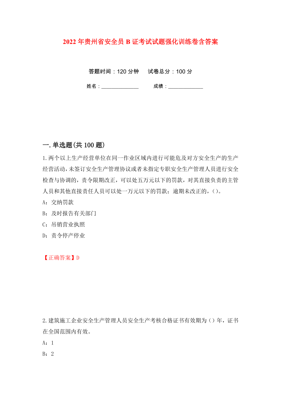 2022年贵州省安全员B证考试试题强化训练卷含答案（第98次）_第1页