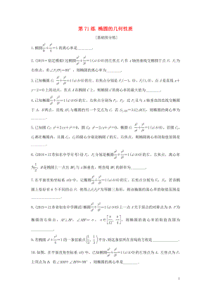 （江蘇專用）2020版高考數(shù)學(xué)一輪復(fù)習(xí) 加練半小時(shí) 專題9 平面解析幾何 第71練 橢圓的幾何性質(zhì) 文（含解析）