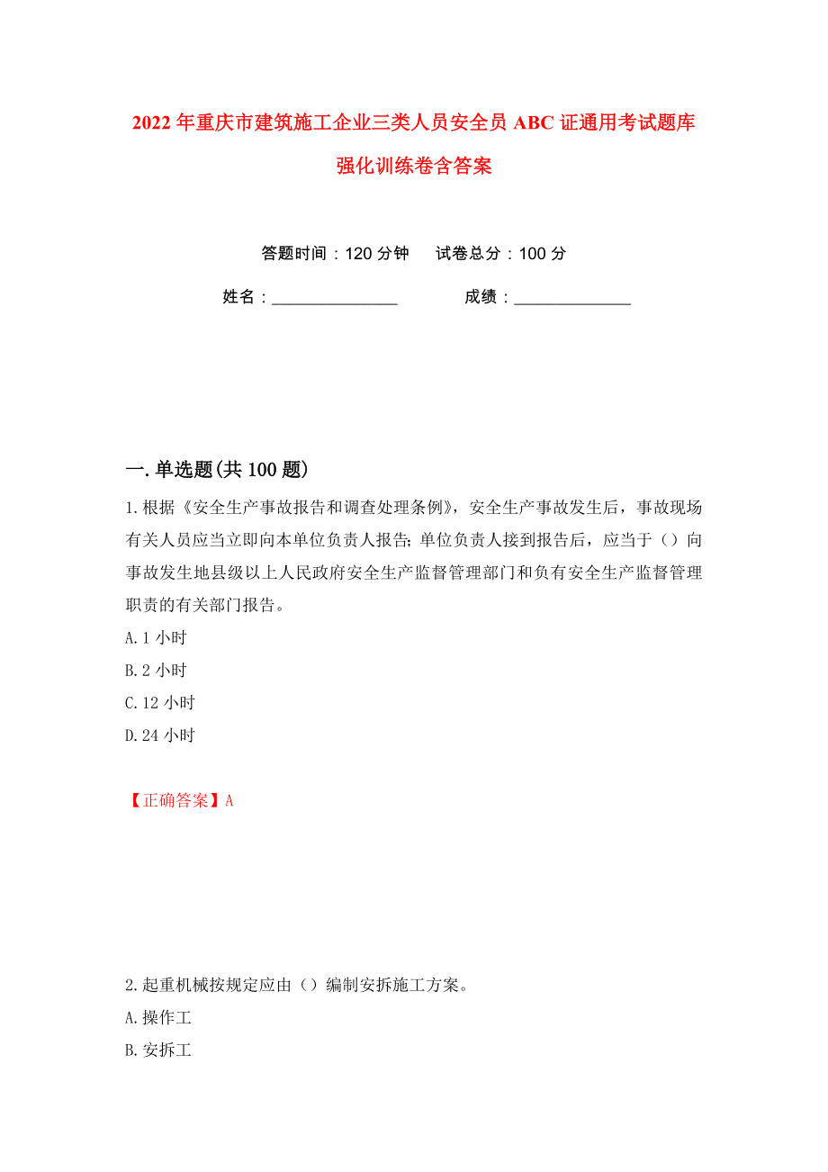 2022年重庆市建筑施工企业三类人员安全员ABC证通用考试题库强化训练卷含答案（第52版）_第1页