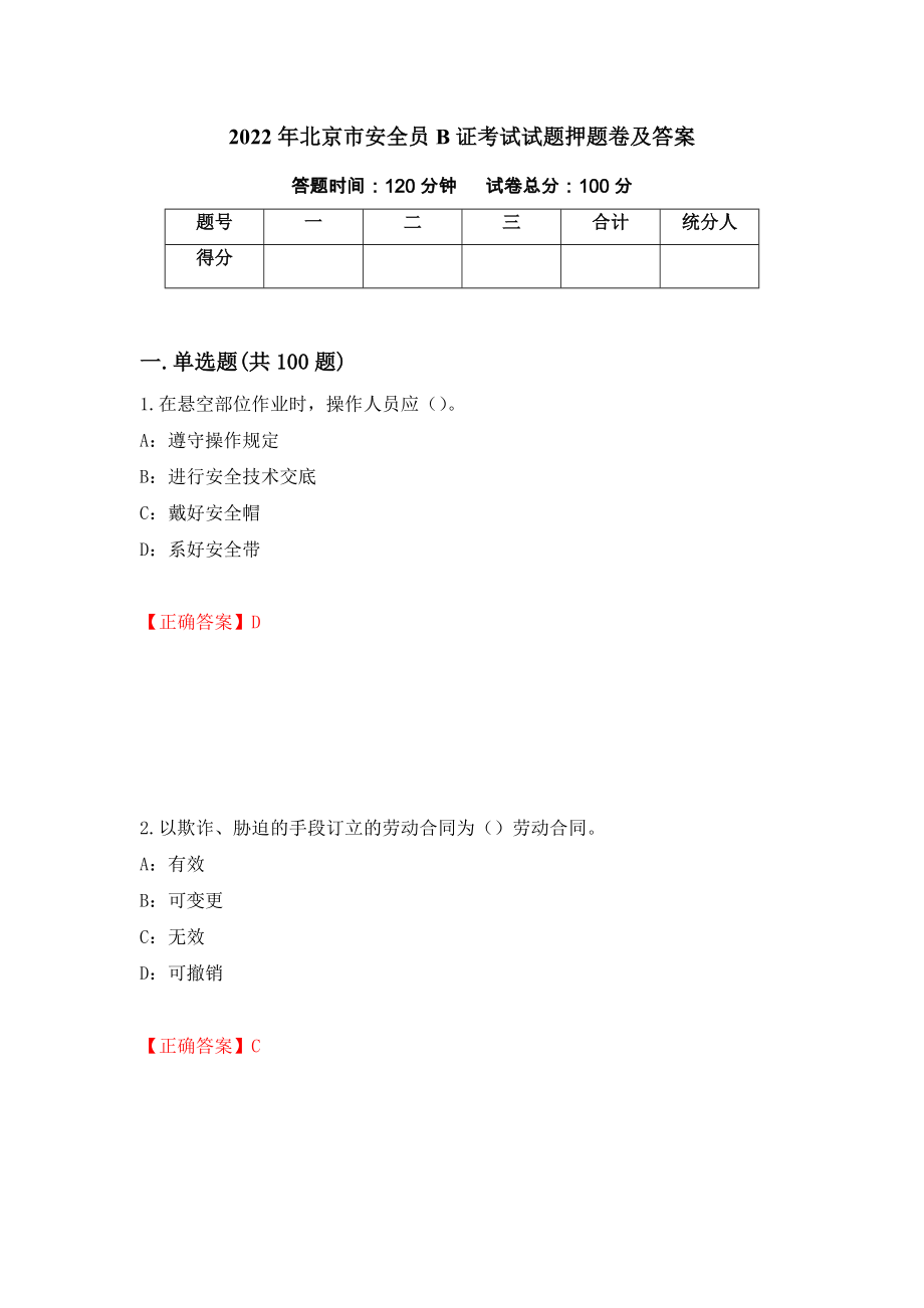 2022年北京市安全员B证考试试题押题卷及答案（第23套）_第1页