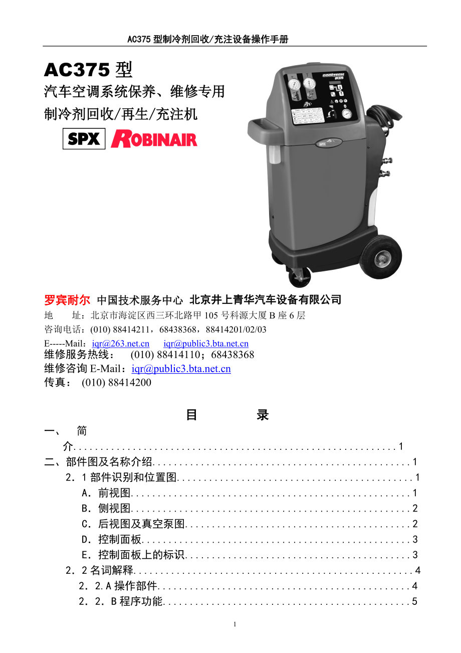 AC375制冷剂回收加注机操作手册_第1页