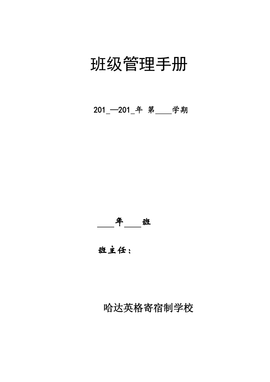 哈达英格寄宿制学校班主任工作标准手册_第1页