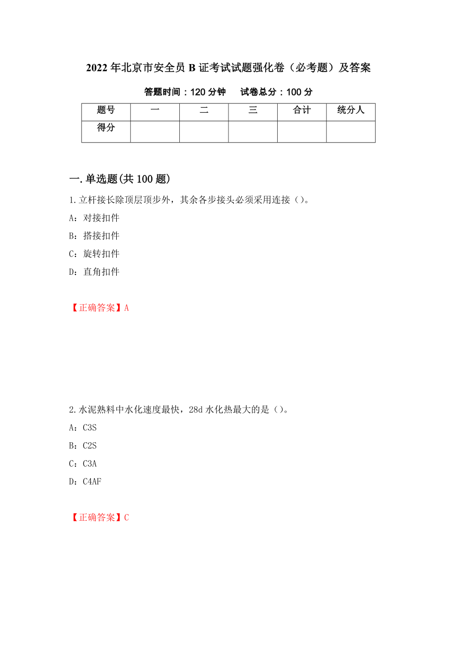 2022年北京市安全员B证考试试题强化卷（必考题）及答案（第12套）_第1页
