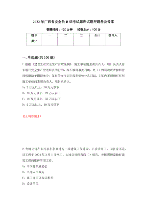 2022年广西省安全员B证考试题库试题押题卷及答案（21）
