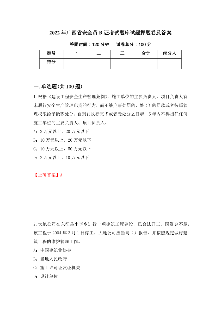2022年广西省安全员B证考试题库试题押题卷及答案（21）_第1页