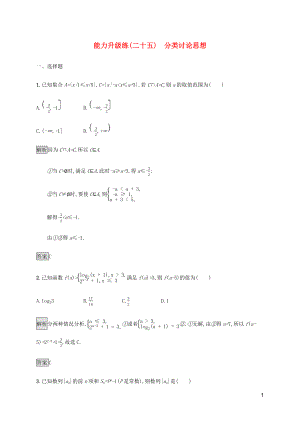 （通用版）2020版高考數(shù)學大二輪復習 能力升級練（二十五）分類討論思想 理