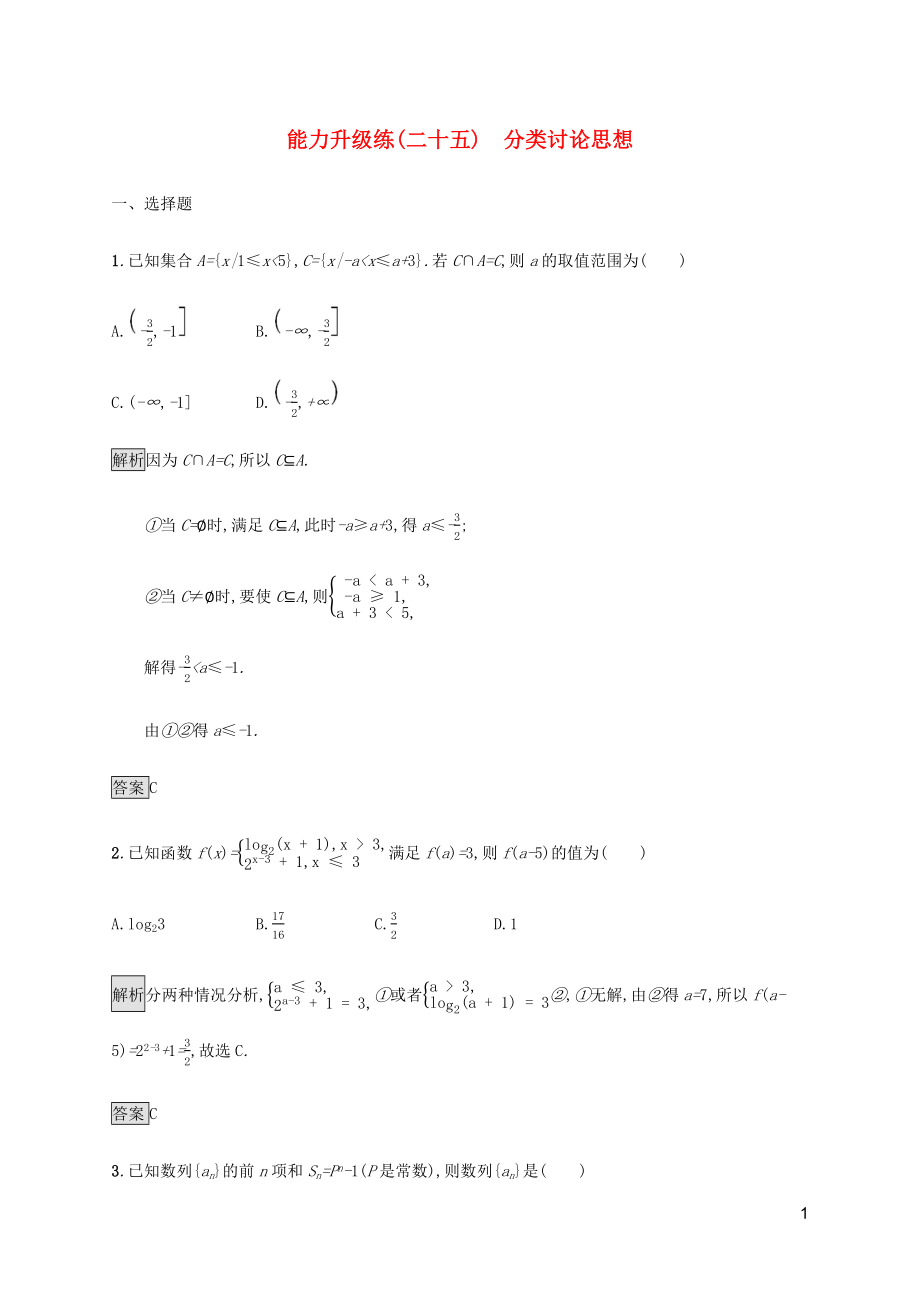 （通用版）2020版高考數(shù)學(xué)大二輪復(fù)習(xí) 能力升級練（二十五）分類討論思想 理_第1頁