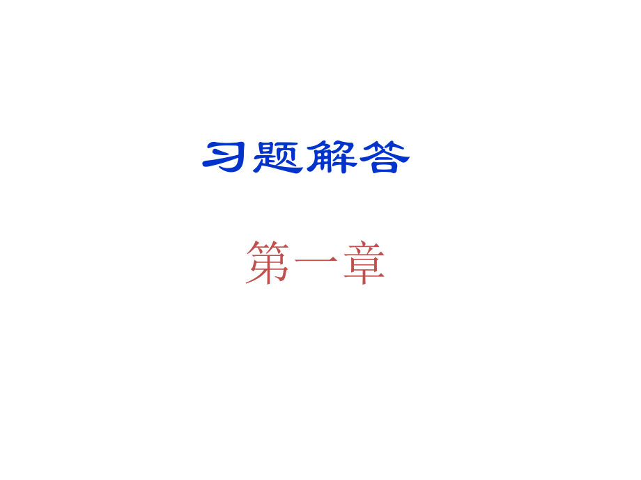 《數(shù)字電子技術(shù)基礎(chǔ)簡明教程(第三版)》余孟嘗主編_答案_第1頁