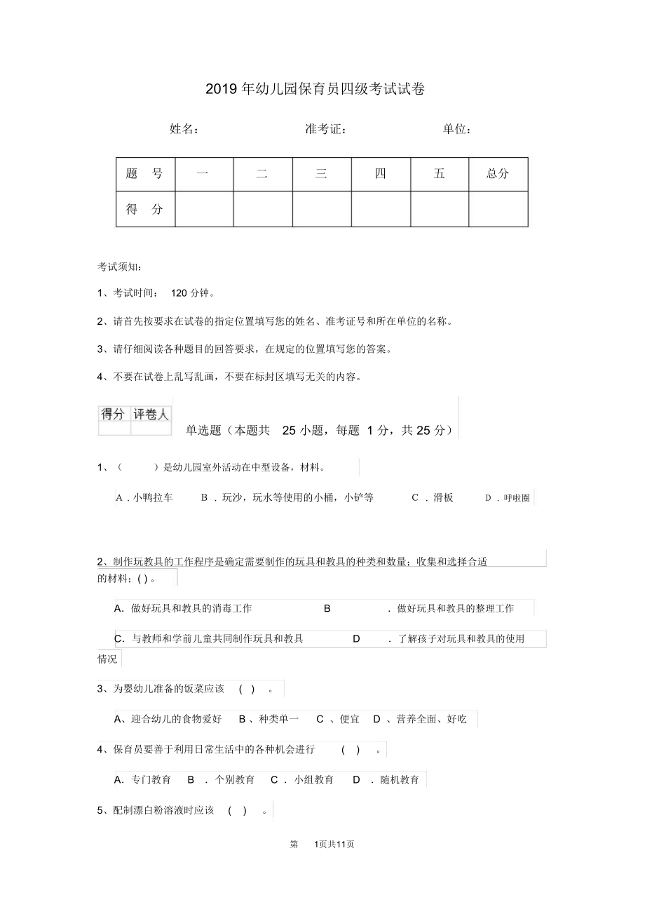 2019年幼儿园保育员四级考试试卷_第1页