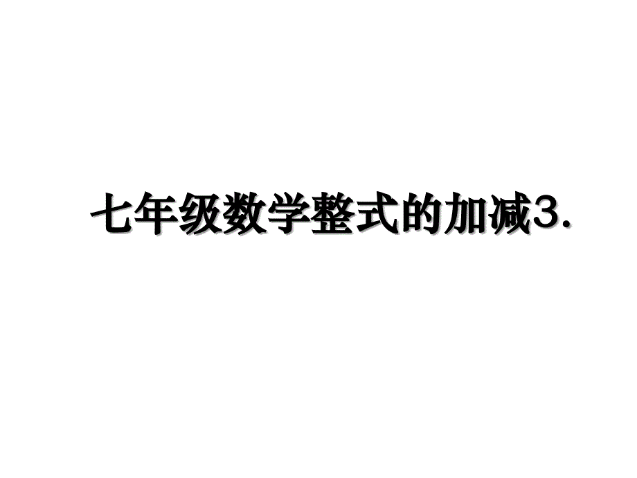 七年级数学整式的加减3._第1页