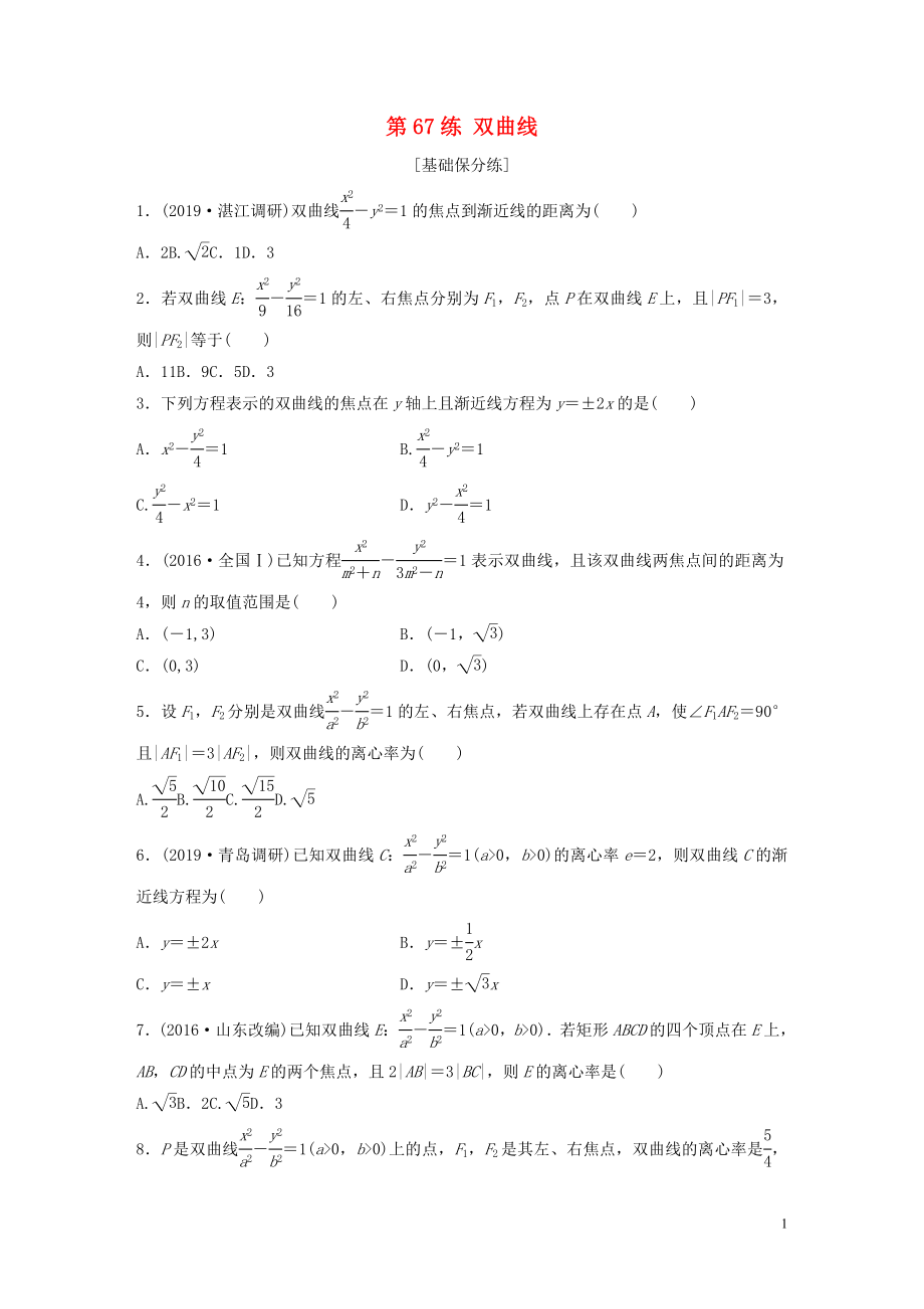 （魯京津瓊專用）2020版高考數(shù)學(xué)一輪復(fù)習(xí) 專題9 平面解析幾何 第67練 雙曲線練習(xí)（含解析）_第1頁(yè)