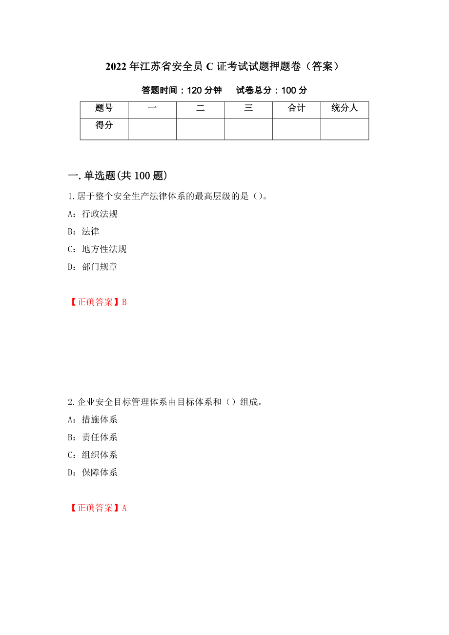 2022年江苏省安全员C证考试试题押题卷（答案）（第92期）_第1页