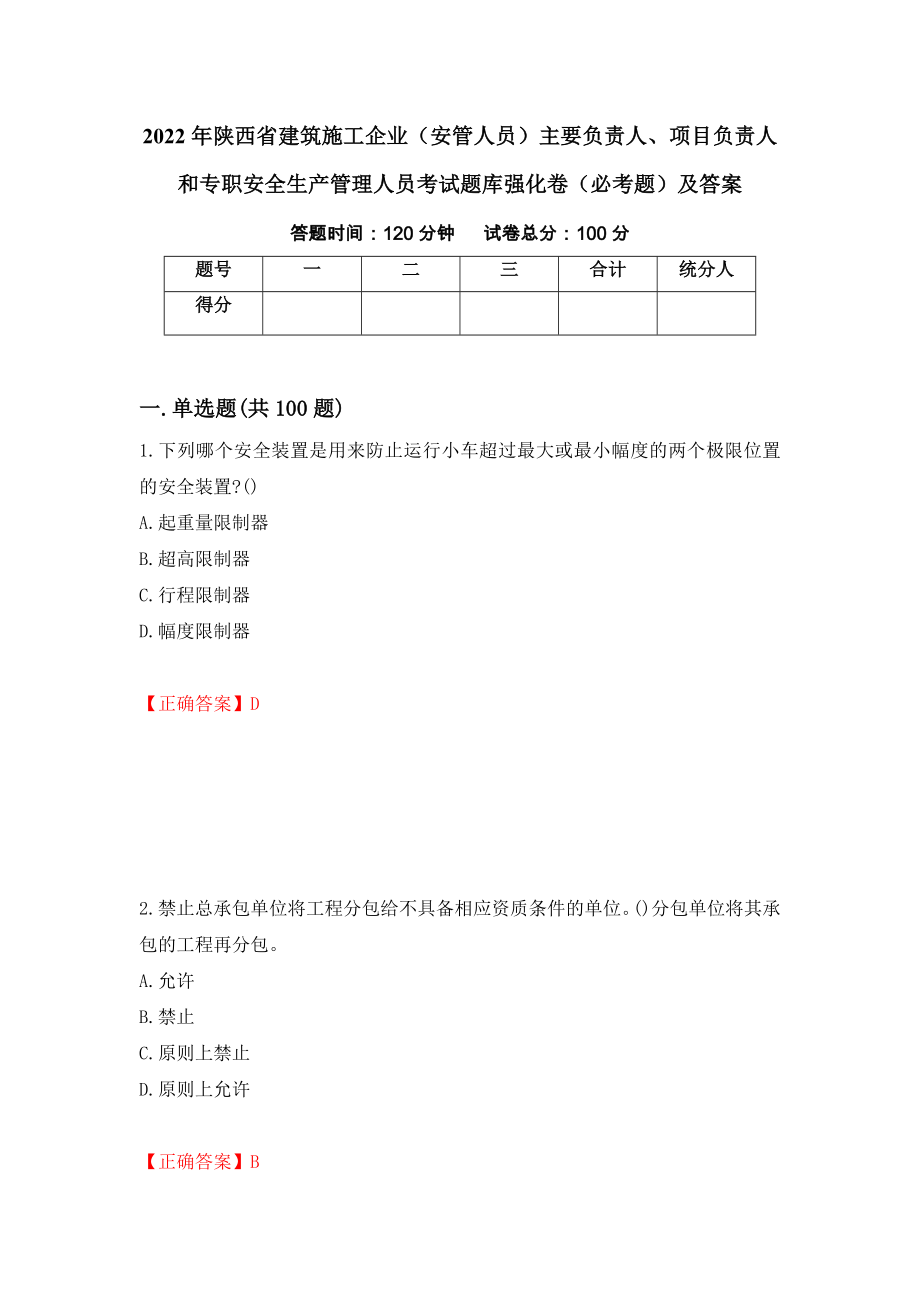 2022年陕西省建筑施工企业（安管人员）主要负责人、项目负责人和专职安全生产管理人员考试题库强化卷（必考题）及答案（第97次）_第1页