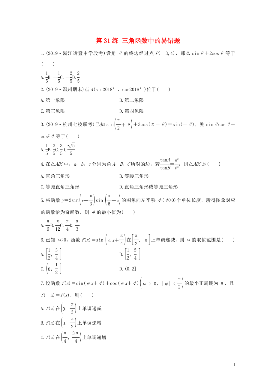 （浙江專用）2020版高考數(shù)學(xué)一輪復(fù)習(xí) 專題4 三角函數(shù)、解三角形 第31練 三角函數(shù)中的易錯題練習(xí)（含解析）_第1頁