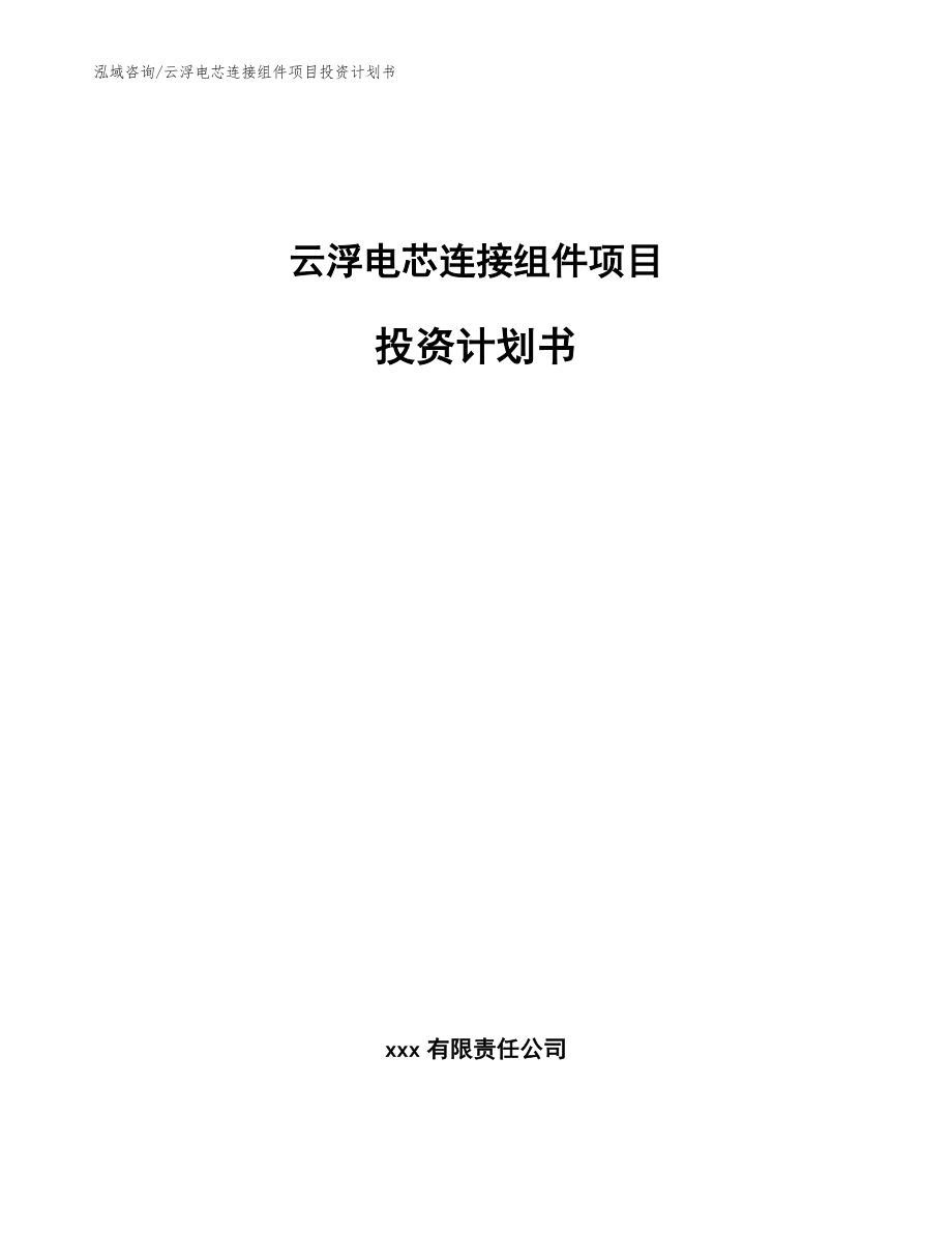 云浮电芯连接组件项目投资计划书_第1页