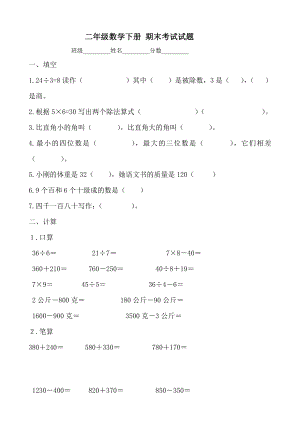 二年級數(shù)學(xué)下冊-期末試題