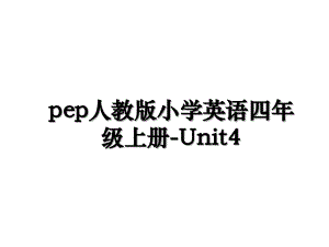 pep人教版小学英语四年级上册Unit4
