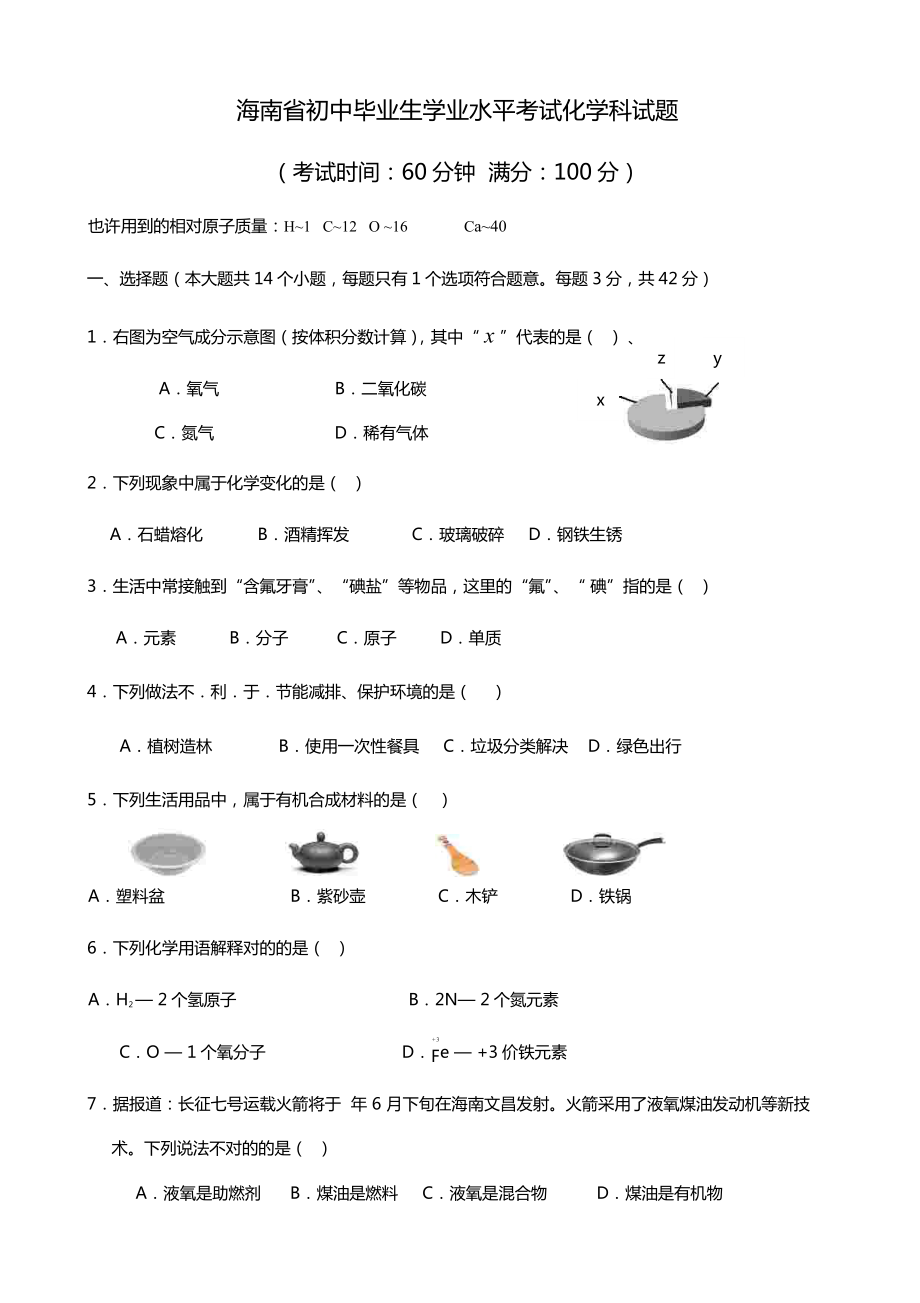 海南中考化学试题及答案_第1页