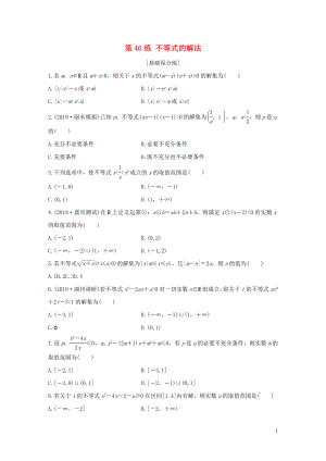 （浙江專用）2020版高考數(shù)學(xué)一輪復(fù)習(xí) 專題7 不等式 第46練 不等式的解法練習(xí)（含解析）