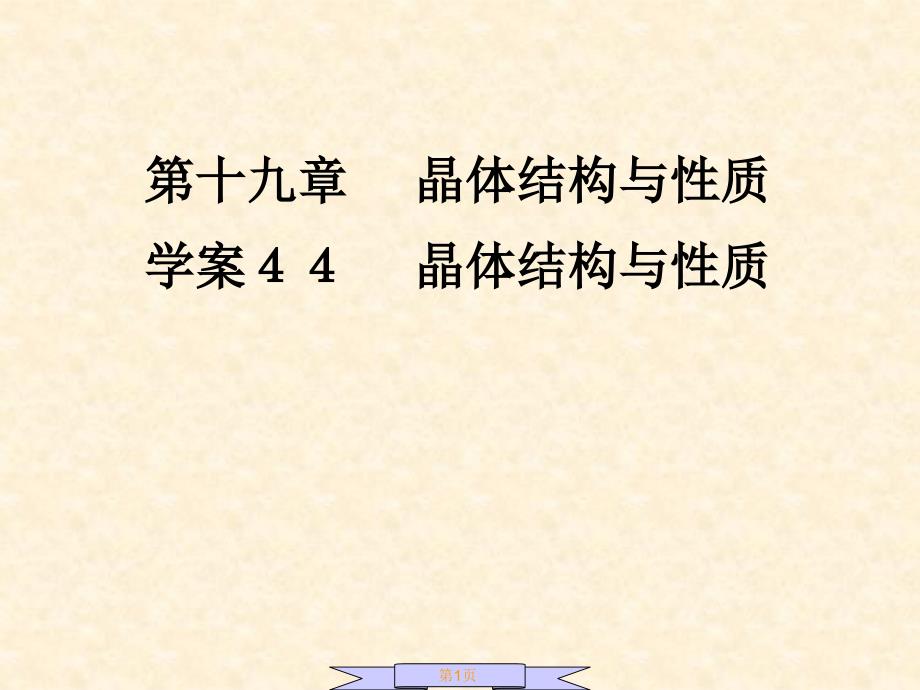 选18.44晶体结构与性质_第1页