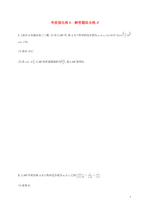 （通用版）2020版高考數(shù)學(xué)大二輪復(fù)習(xí) 考前強(qiáng)化練6 解答題組合練B 理