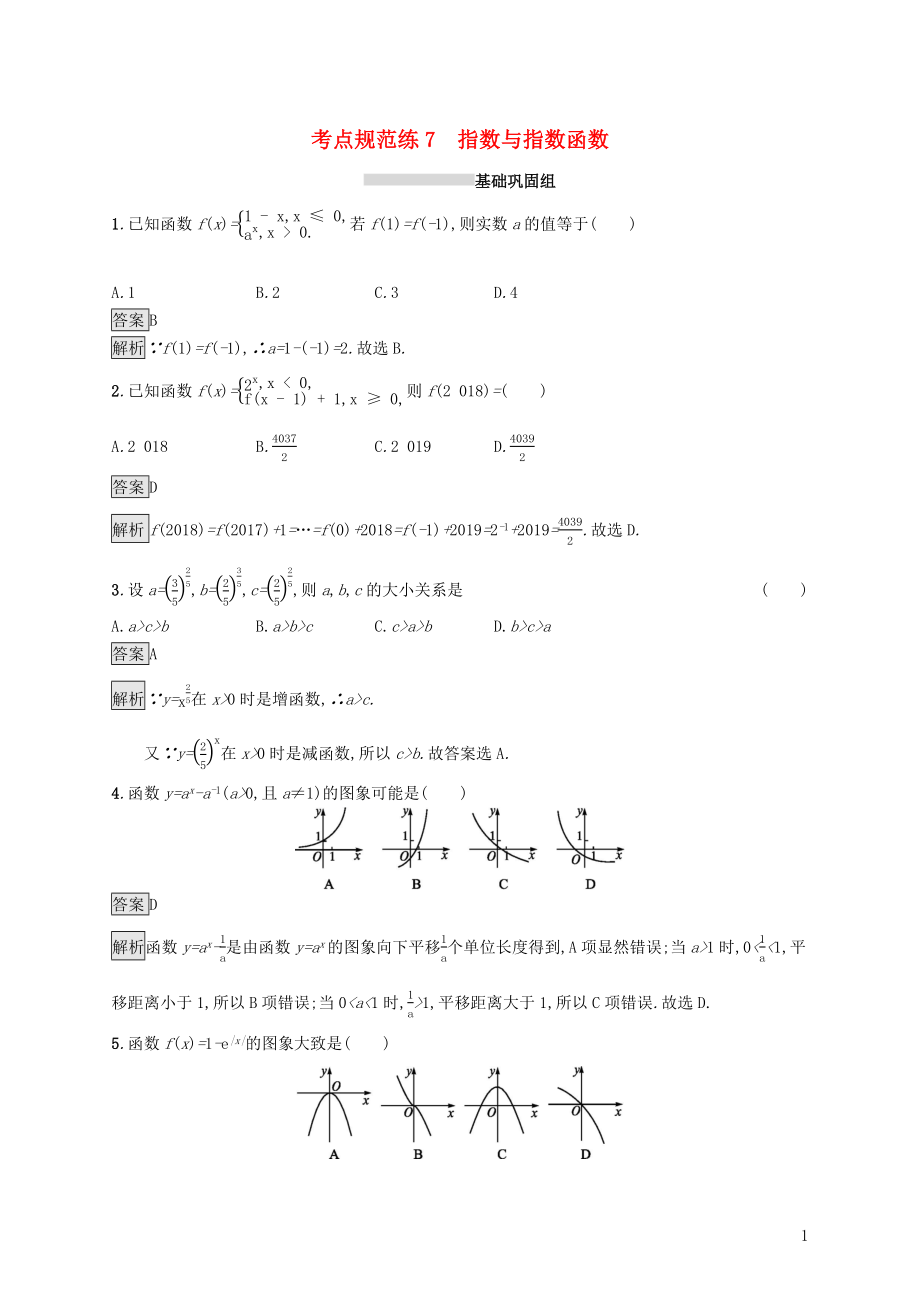 （浙江專用）2020版高考數學大一輪復習 第二章 函數 考點規(guī)范練7 指數與指數函數_第1頁