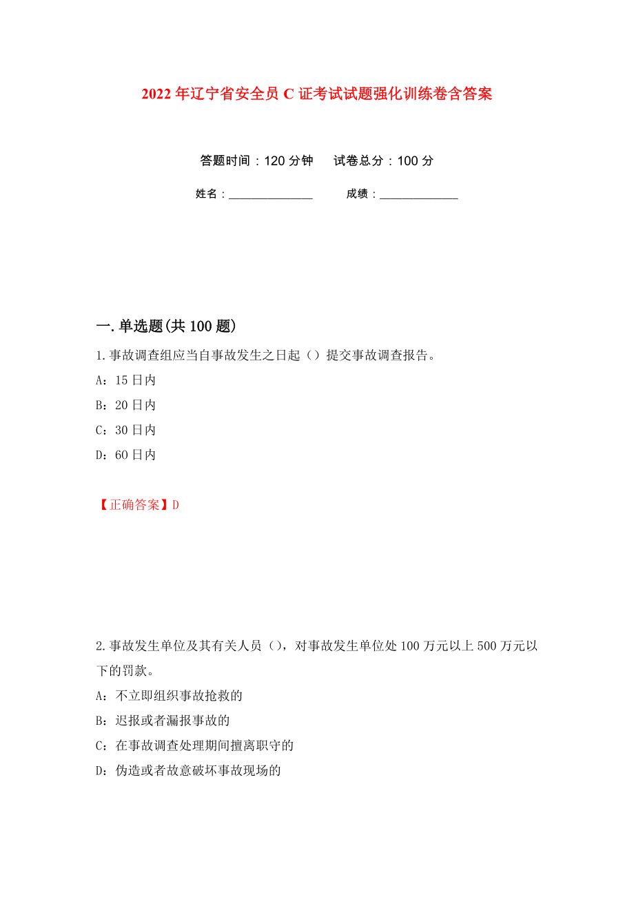 2022年辽宁省安全员C证考试试题强化训练卷含答案（第10套）_第1页