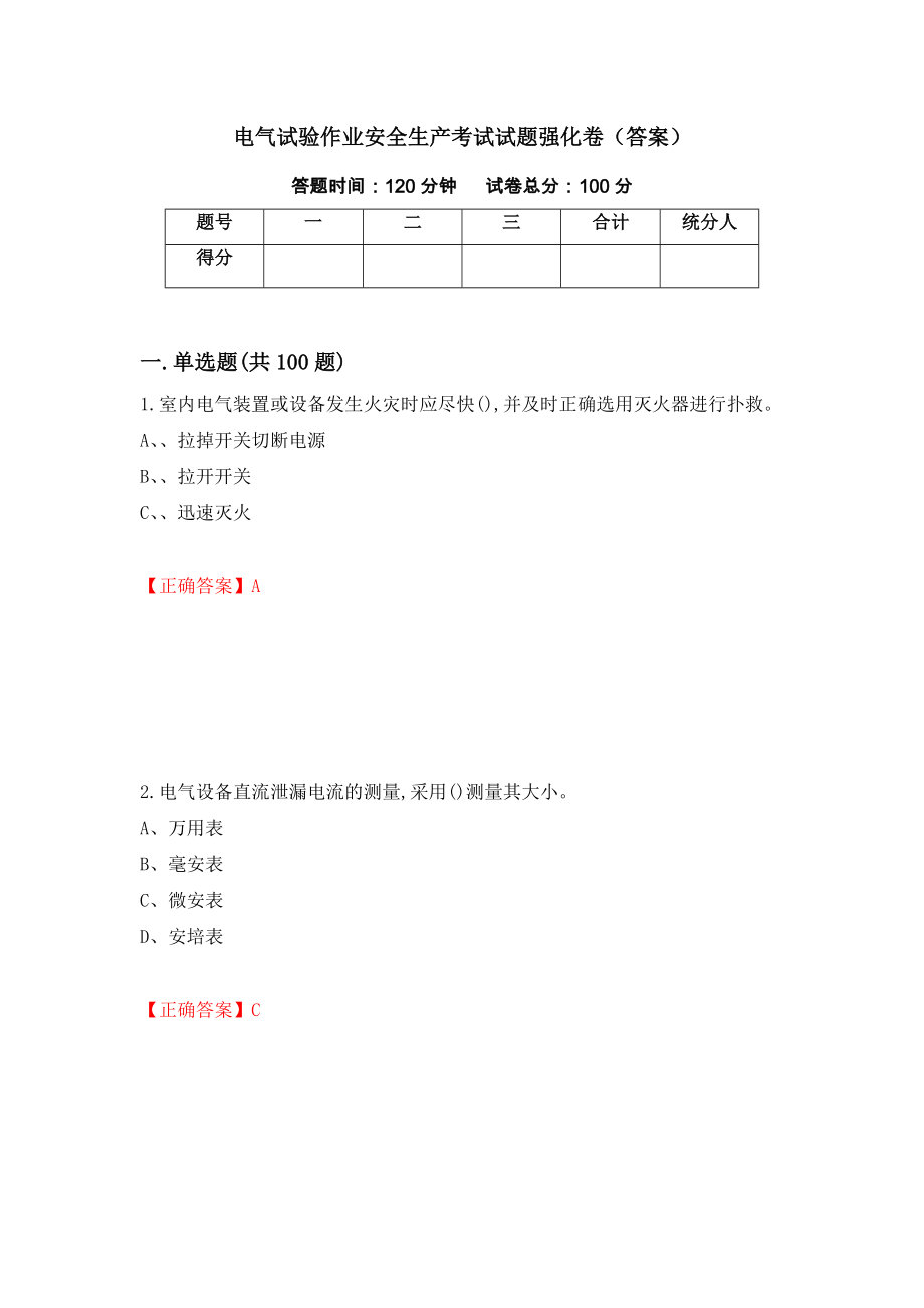 电气试验作业安全生产考试试题强化卷（答案）[84]_第1页